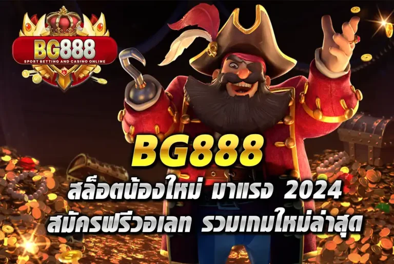 BG888-สล็อตน้องใหม่-มาแรง-2024-สมัครฟรีวอเลท-รวมเกมใหม่ล่าสุด