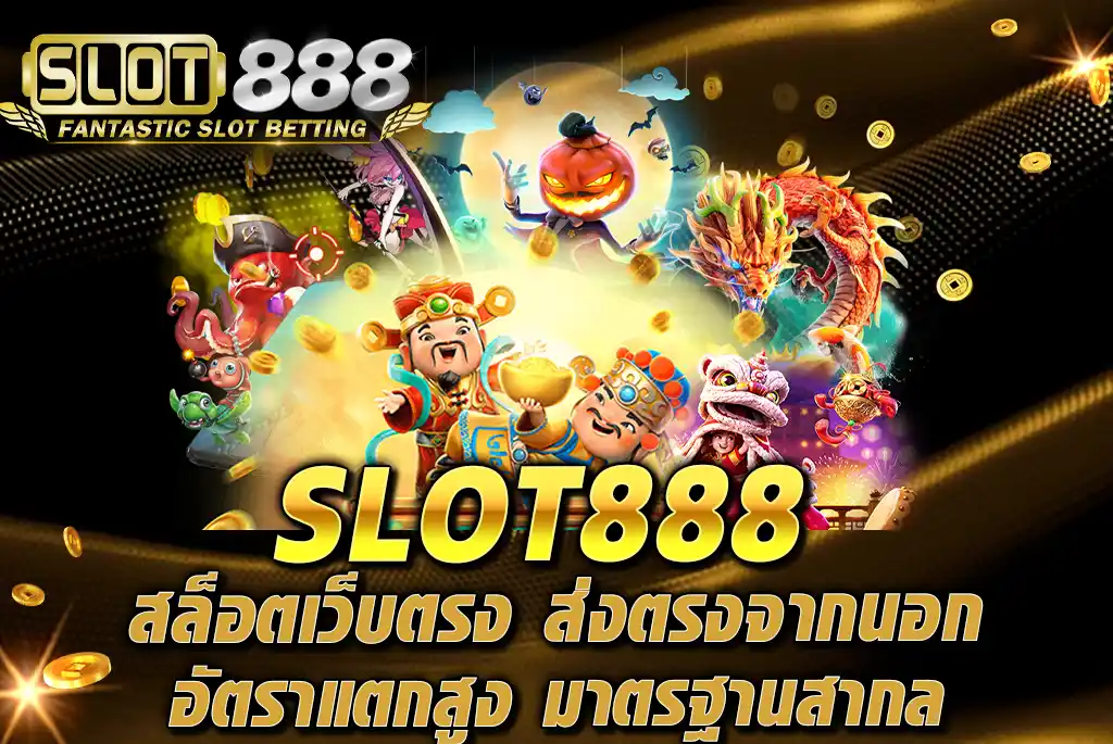 SLOT888-สล็อตเว็บตรง-ส่งตรงจากนอก-อัตราแตกสูง-มาตรฐานสากล