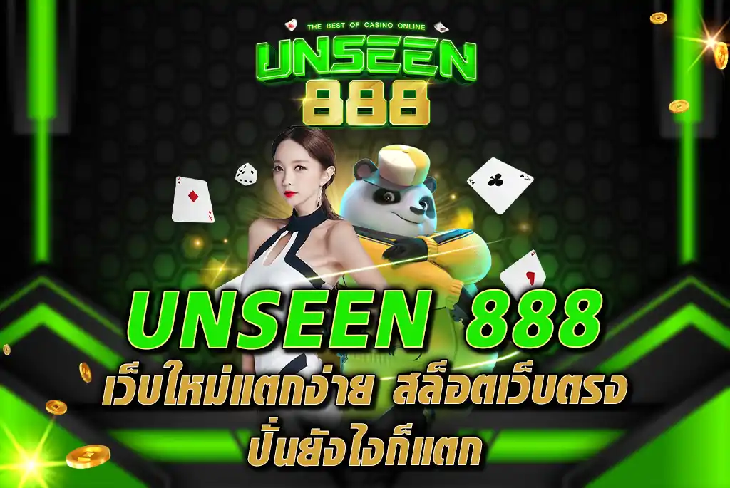 UNSEEN-888-เว็บใหม่แตกง่าย-สล็อตเว็บตรง-ปั่นยังไงก็แตก