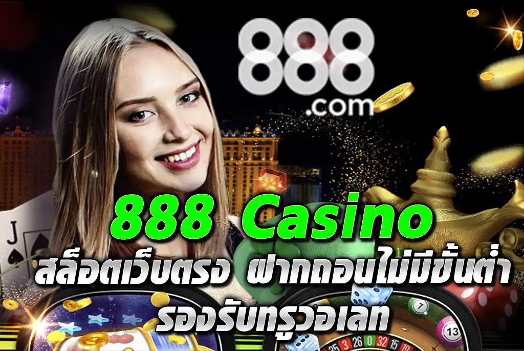 888-Casino-สล็อตเว็บตรง-ฝากถอนไม่มีขั้นต่ำ-รองรับทรูวอเลท