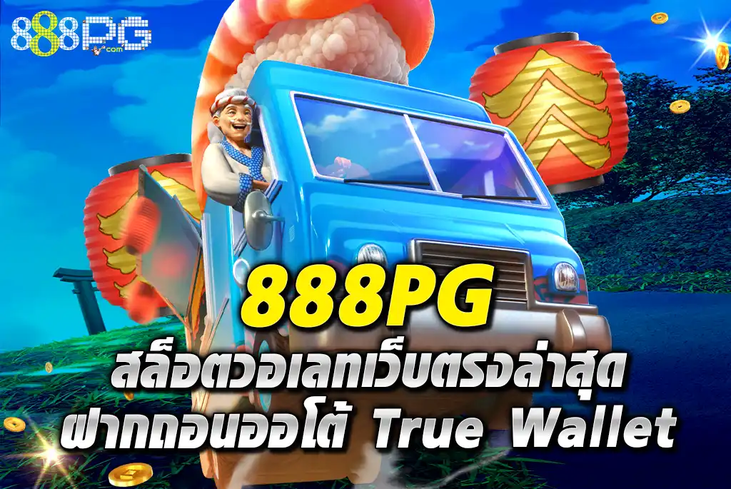 888PG-สล็อตวอเลทเว็บตรงล่าสุด-ฝากถอนออโต้-True-Wallet