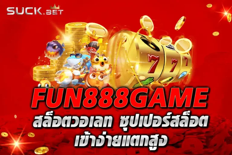 FUN888GAME-สล็อตวอเลท-ซุปเปอร์สล็อต-เข้าง่ายแตกสูง