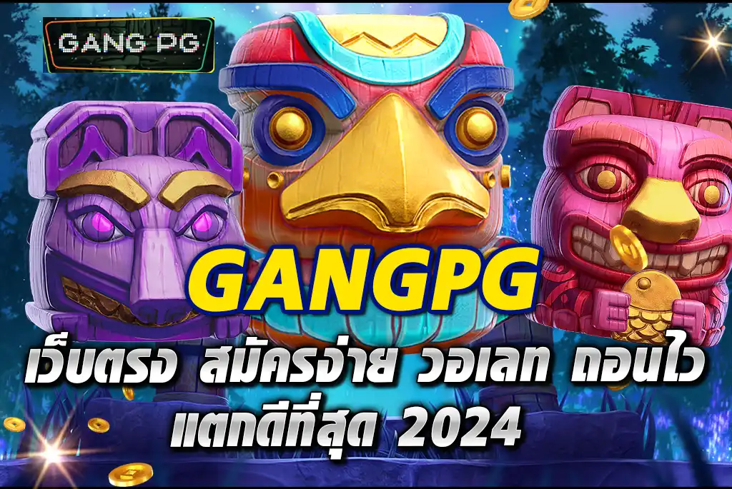 GANGPG-เว็บตรง-สมัครง่าย-วอเลท-ถอนไว-แตกดีที่สุด-2024