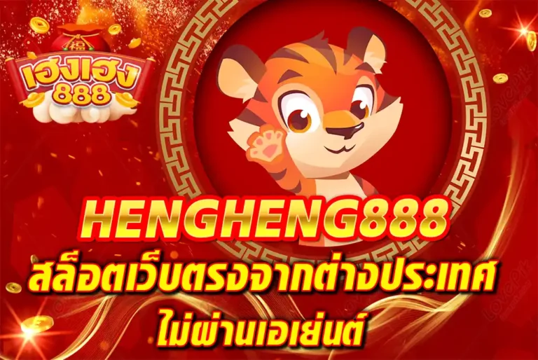 HENGHENG888-สล็อตเว็บตรงจากต่างประเทศ-ไม่ผ่านเอเย่นต์