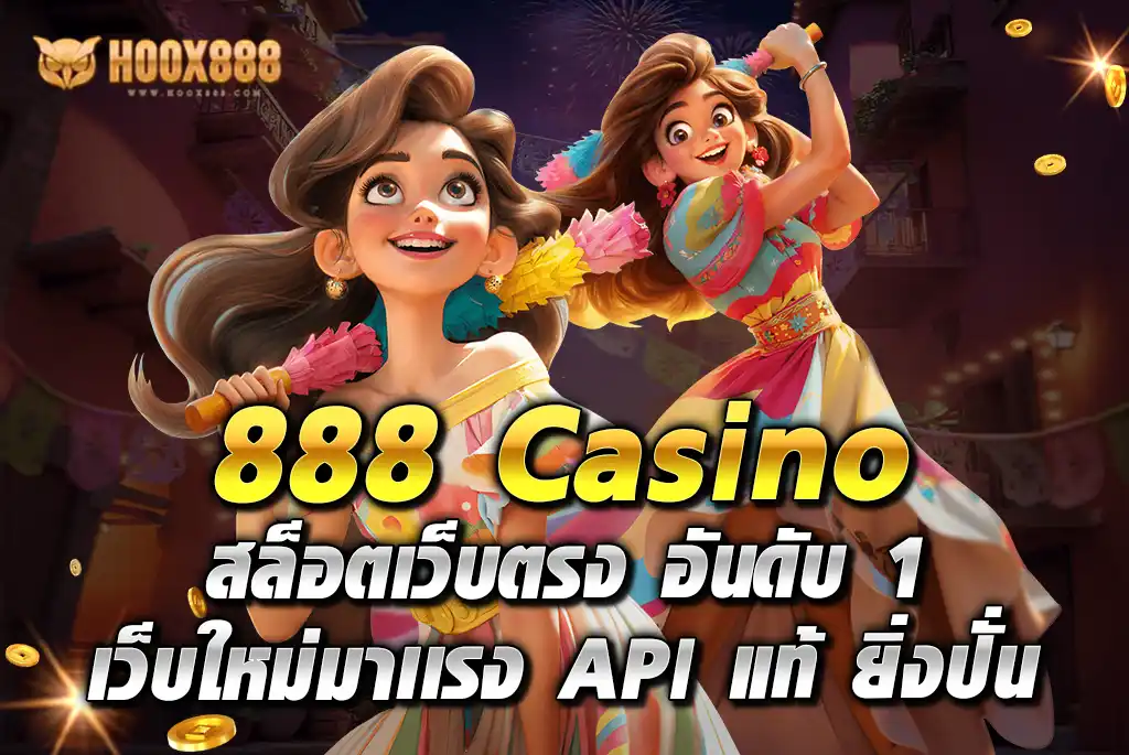 HOOK888-สล็อตเว็บตรง-อันดับ-1-เว็บใหม่มาเเรง-API-แท้-ยิ่งปั่น-ยิ่งเเตก