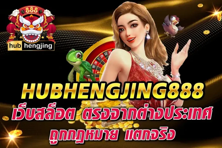 HUBHENGJING888-เว็บสล็อต-ตรงจากต่างประเทศ-ถูกกฎหมาย