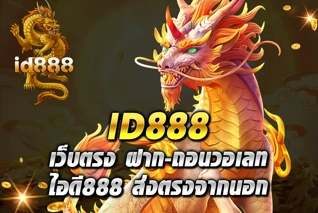 ID888-เว็บตรง-ฝาก-ถอนวอเลท-ไอดี888-ส่งตรงจากนอก