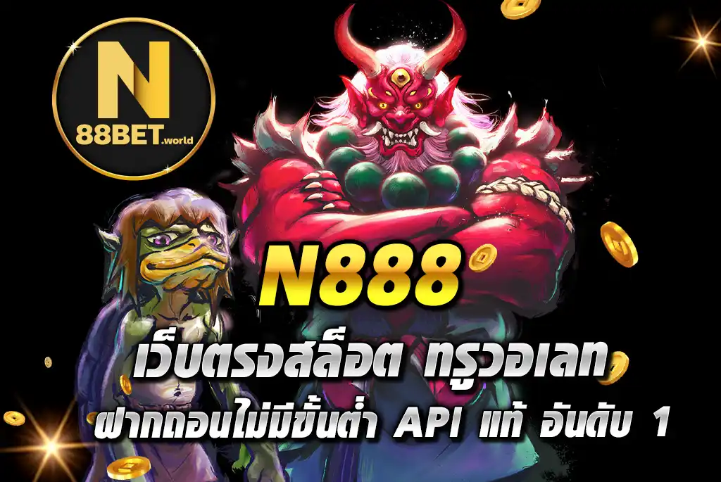 N888-เว็บตรงสล็อต-ทรูวอเลท-ฝากถอนไม่มีขั้นต่ำ-API-แท้-อันดับ-1