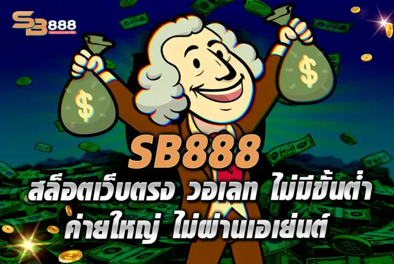 SB888-สล็อตเว็บตรง-วอเลท-ไม่มีขั้นต่ำ-ค่ายใหญ่-ไม่ผ่านเอเย่นต์