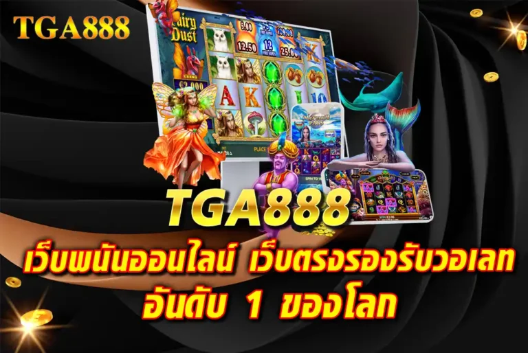 TGA-888-เว็บพนันออนไลน์-เว็บตรงรองรับวอเลท-อันดับ-1-ของโลก