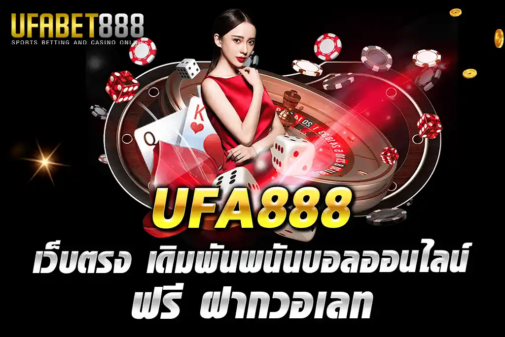 UFA888-เว็บตรง-เดิมพันพนันบอลออนไลน์-ฟรี-ฝากวอเลท