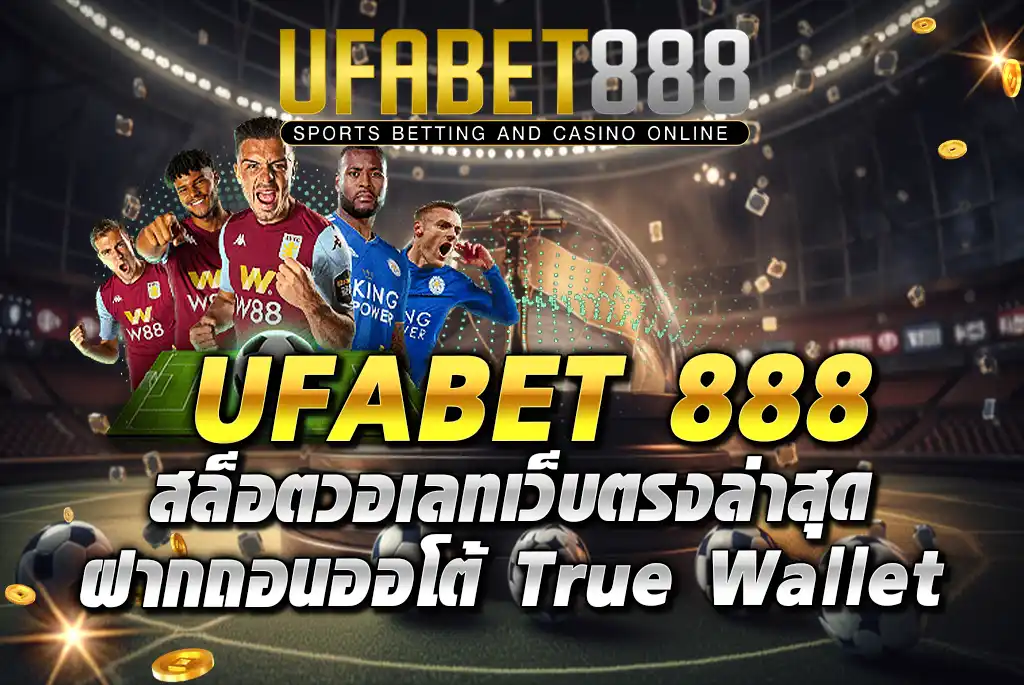 UFABET-888-เว็บตรง-ฝากถอน-Auto-ไม่มีขั้นต่ำ-1-บาทก็ถอนได้