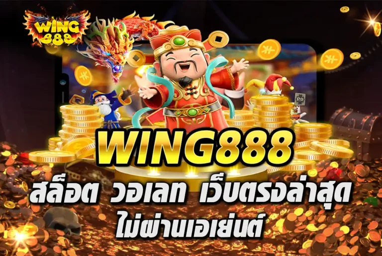 WING888-สล็อต-วอ-เลท-เว็บ-ตรง-ล่าสุด-ไม่ผ่านเอเย่นต์