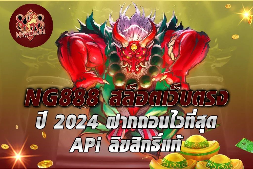 NG888 สล็อตเว็บตรง ปี 2024 ฝากถอนไวที่สุด APIลิขสิทธิ์แท้