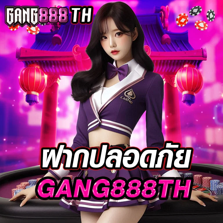 ฝากปลอดภัย-gang888th