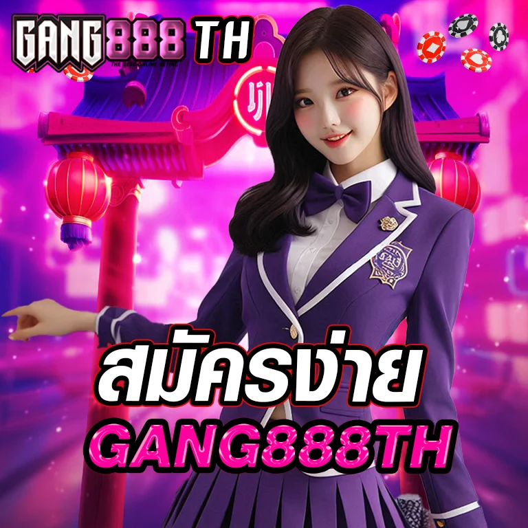 สมัครง่าย-gang888th