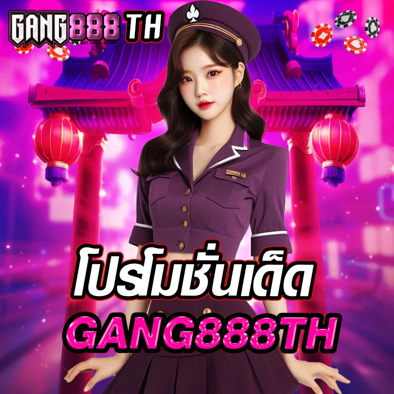 โปรโมชั่นเด็ด-gang888th